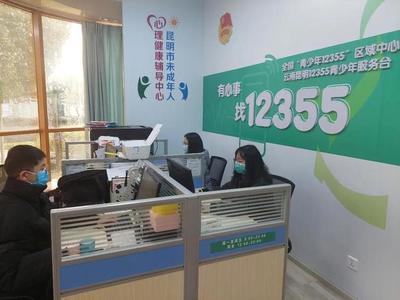 同心抗疫，共克時艱 昆明12355青少年抗疫心理咨詢服務熱線持續護航